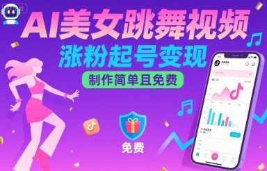 AI美女跳舞视频，涨粉起号变现，制作简单且免费-观棋网创