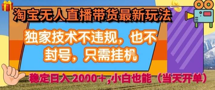 淘宝无人直播带货最新玩法，独家技术不违规，也不封号，全自动运行，只需挂着，  稳定日入2k【揭秘】-观棋网创