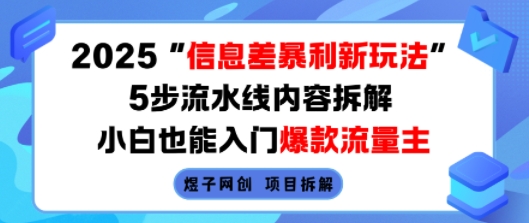 2025信息差暴利新玩法，5步流水线内容拆解，小白也能入门爆款流量主-观棋网创