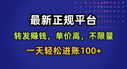 最新正规平台，转发賺钱，单价高，不限量，一天轻松进账100+【揭秘】-观棋网创