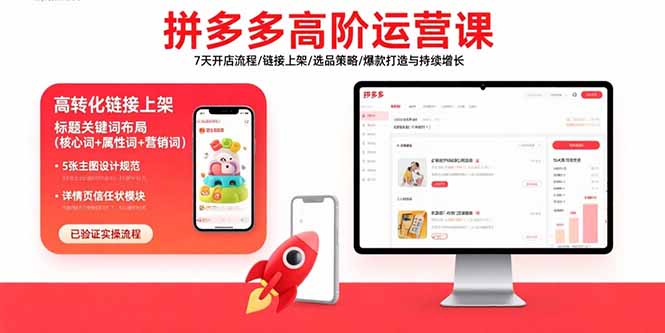 拼多多高阶运营课：7天开店流程/链接上架/选品策略/爆款打造与持续增长-观棋网创