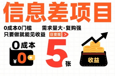 一个信息差项目，0成本0门槛，需求量大，复购强，只要做就能见收益，一天变现5张【揭秘】-观棋网创