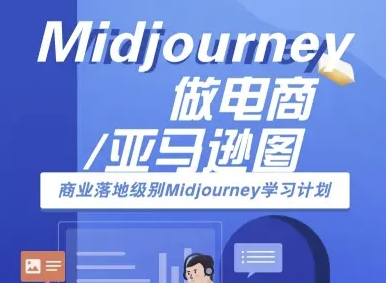 Midjourney做电商亚马逊图-商业落地级别Midjourney学习计划-AI跨境电商教程-观棋网创
