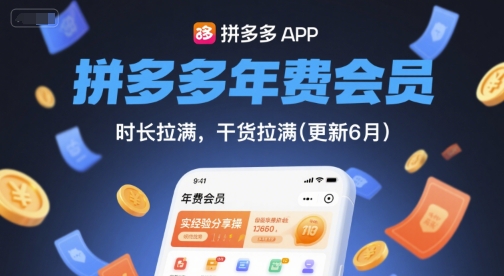 拼多多年费会员，实经验分享操，时长拉满，干货拉满(更新8月)-观棋网创