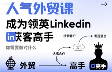 人气外贸课-成为领英Linkedin获客高手，你需要做对什么-观棋网创