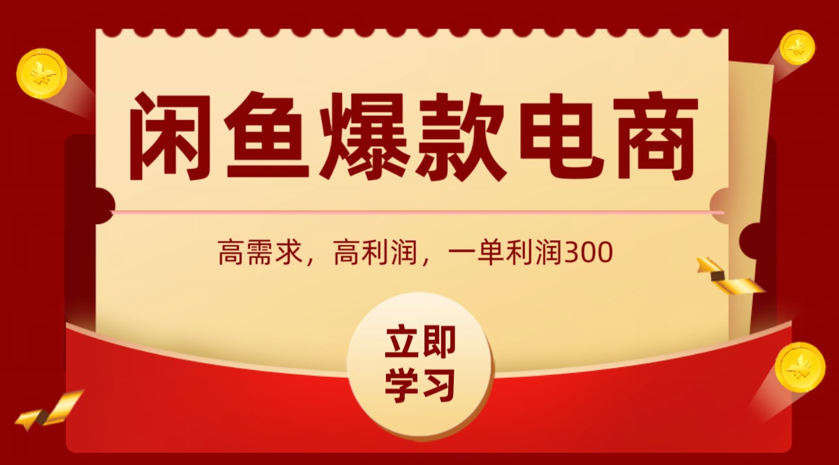 闲鱼卖高利润产品，上架即可出单，每天利润1000＋-观棋网创