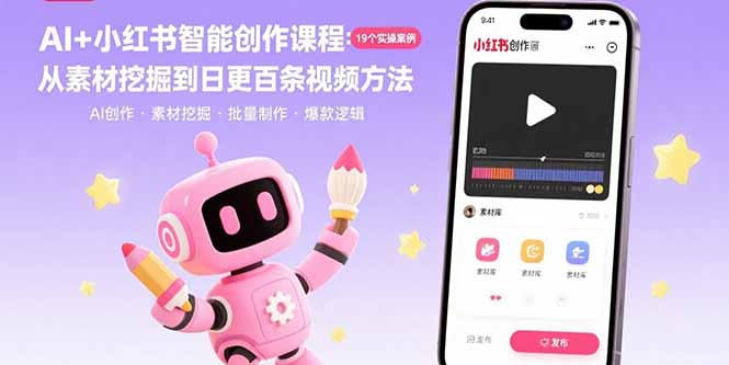 AI+小红书智能创作课程：19个实操案例  从素材挖掘到日更百条视频方法-观棋网创