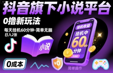 抖音旗下小说平台0撸新玩法，每天挂机60分钟，简单无脑，日入2张【揭秘】-观棋网创