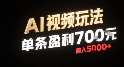 新型AI视频玩法每条视频盈利7张，一周搞了5k，小白可以玩无需剪辑添加音频即可-观棋网创