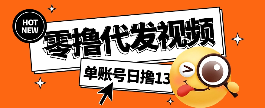 视频代发纯绿色项目，不用剪辑提供素材直接发布，0粉丝也能轻松日入50+-观棋网创