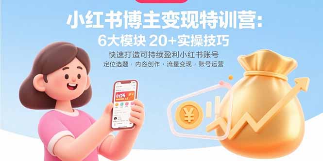 小红书博主变现特训营：6大模块20+实操技巧 快速打造可持续盈利小红书账号-观棋网创