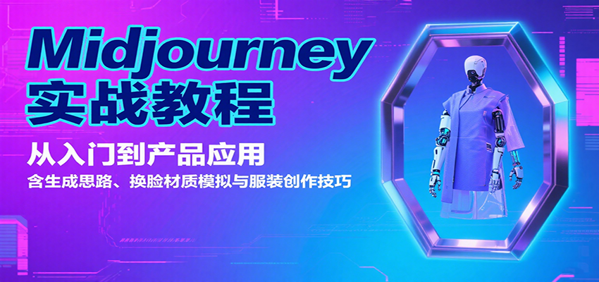 Midjourney实战教程：从入门到产品应用，含生成思路、换脸材质模拟与服装创作技巧-观棋网创