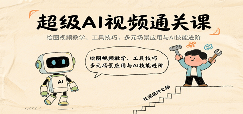 超级AI视频通关课：绘图视频教学、工具技巧，多元场景应用与AI技能进阶-观棋网创