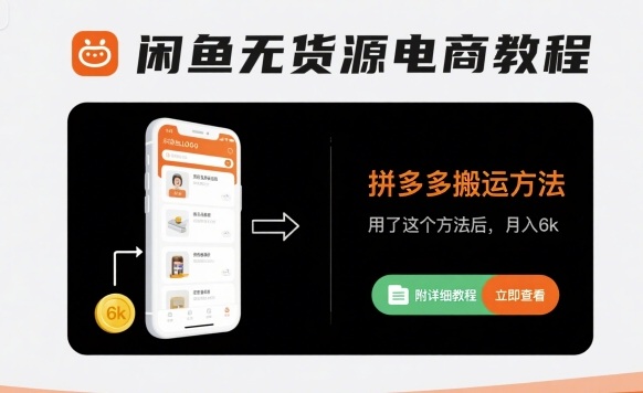 闲鱼无货源电商教程，拼多多搬运方法，用了这个方法后，月入6k(附详细教程)-观棋网创