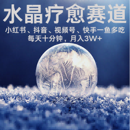 水晶疗愈赛道 小红书 蝴蝶号 抖音 快手都可做  每日轻松十分钟 月入米3W+  抓紧冲-观棋网创