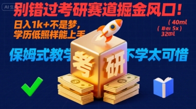 别错过考研赛道掘金风口！日入 1k + 不是梦，学历低照样能上手，保姆式教学包会，不学太可惜【揭秘】-观棋网创