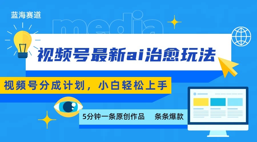 视频号分成最新ai治愈玩法，5分钟一条爆款，日赚500+，小白也能轻松上手-观棋网创