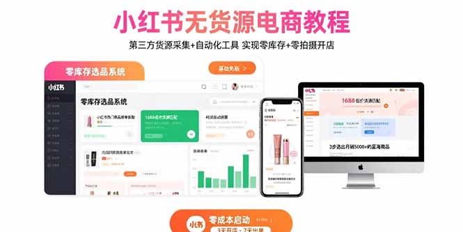 小红书无货源电商教程：第三方货源采集+自动化工具 实现零库存+零拍摄开店-观棋网创