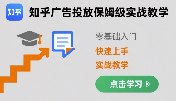 知乎广告投放保姆级实战教学，零基础快速上手-观棋网创