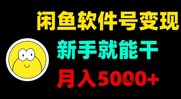 闲鱼软件号变现，新手就能干，月入5k+-观棋网创