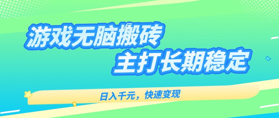 主打长期稳定海外全自动无脑游戏搬砖，日入千元，快速变现！-观棋网创