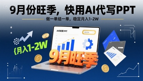 9月份旺季，快用AI代写PPT，做一单结一单，稳定月入1-2W【附AI工具和模板】-观棋网创