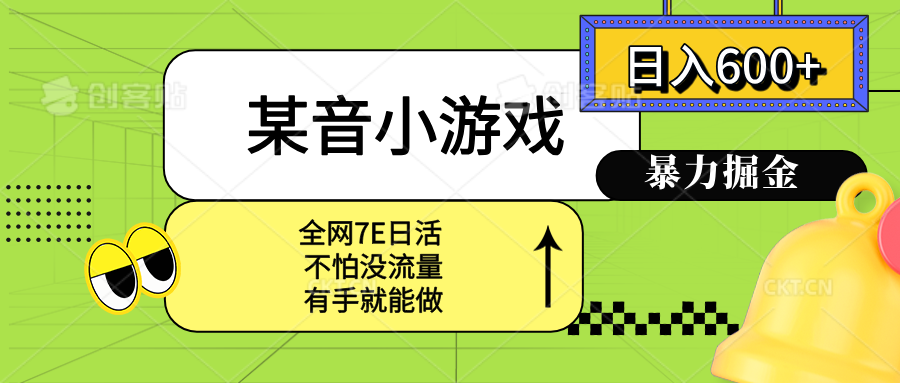某音小游戏。单日600+，宝妈小白轻松上手-观棋网创