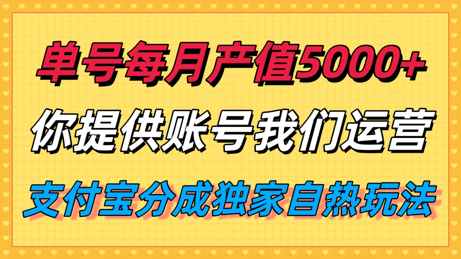 单月产值5000+，支付宝分成代运营，你提供账号坐等分钱，我们帮你运营-观棋网创