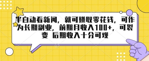 半自动看新闻，就可挣取零花钱，可作为长期副业，前期月收入1张+，可裂变 后期收入十分可观【揭秘】-观棋网创