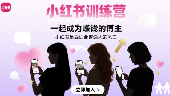 小红书训练营一起成为賺钱的博主，小红书是最适合普通人的风口-观棋网创