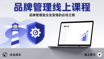 品牌管理线上课程，品牌管理是企业变强的必经之路-观棋网创