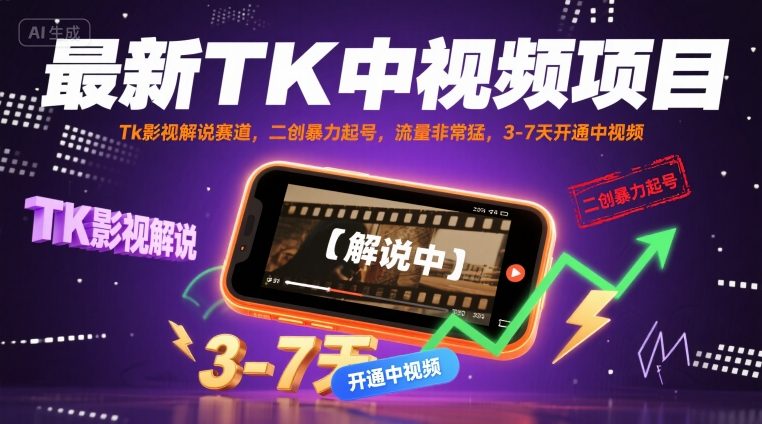 最新TK中视频项目，Tk影视解说赛道，搬运二创暴力起号，流量非常猛，3-7天开通中视频-观棋网创