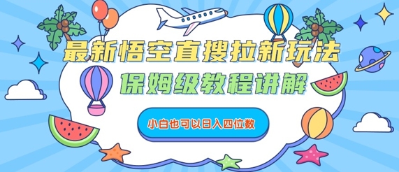 最新悟空直搜拉新玩法，保姆级教程讲解，小白也可以日入四位数-观棋网创