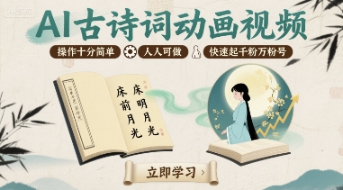 AI古诗词动画视频，操作十分简单，人人可做，快速起千粉万粉号-观棋网创
