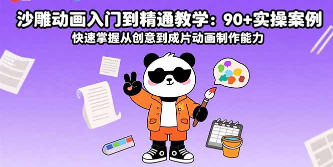 沙雕动画入门到精通教学：90+实操案例 快速掌握从创意到成片动画制作能力-观棋网创