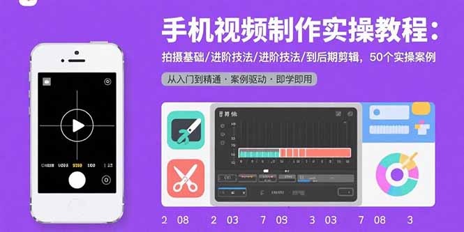 手机视频制作实操教程：拍摄基础/进阶技法/到后期剪辑，50个实操案例-观棋网创