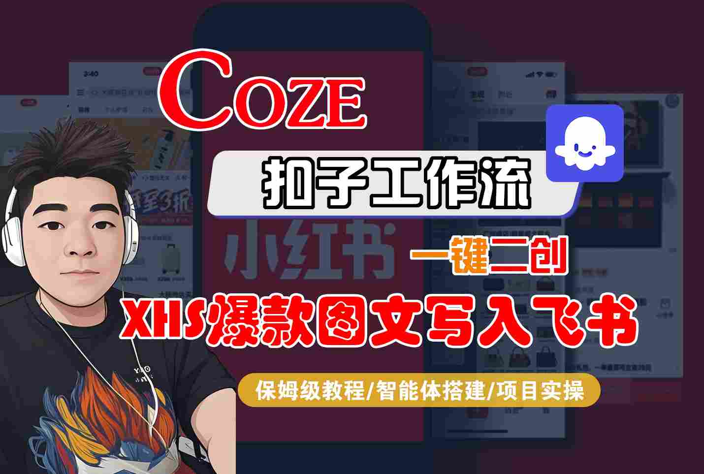 Coze智能体工作流一键二创小红书爆款图文写入飞书，全流程保姆级教学-观棋网创