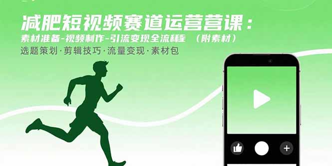减肥短视频赛道运营课：素材准备-视频制作-引流变现全流程 (附素材-观棋网创