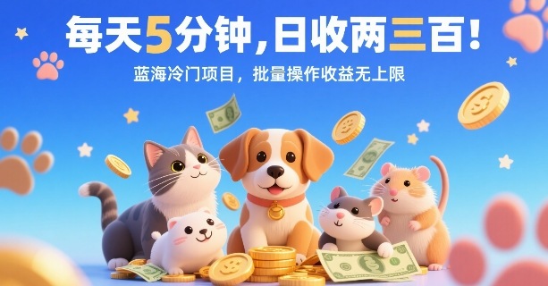 每天5分钟，日收两三张，蓝海冷门项目，批量操作收益无上限-观棋网创