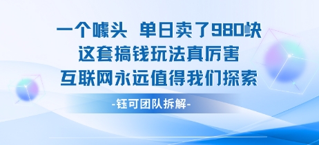 一个噱头单日卖了980米 这套搞钱玩法真厉害 互联网永远值得我们探索-观棋网创