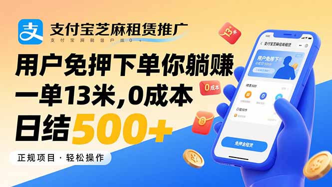 支付宝芝麻租赁推广，用户免押下单你躺赚，一单13米，0成本日结500+-观棋网创