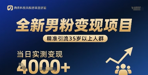 全新男粉变现项目，精准引流35岁以上人群，当日实测变现1k+-观棋网创