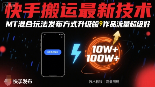 快手搬运最新技术，MT混合玩法发布方式升级版，作品流量超级好-观棋网创