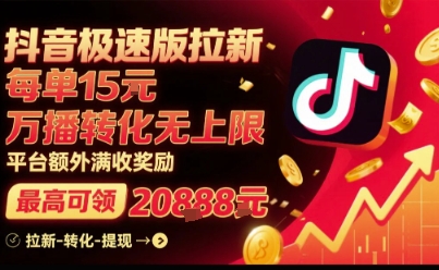 抖音极速版拉新，平台扶持力度大，每单15米，万播转化无上限，平台额外满收奖励-观棋网创