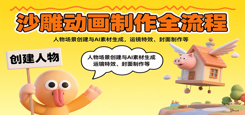 沙雕动画制作全流程：人物场景创建与AI素材生成，运镜特效、封面制作等-观棋网创