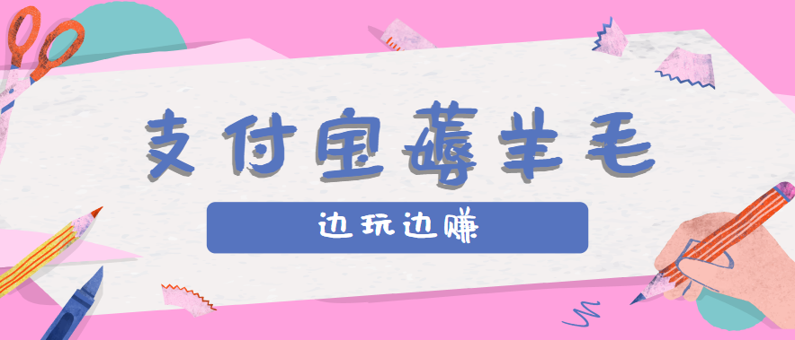 用支付宝边玩边赚！记账发圈薅羊毛攻略，每月稳赚50-200元(亲测到账)-观棋网创