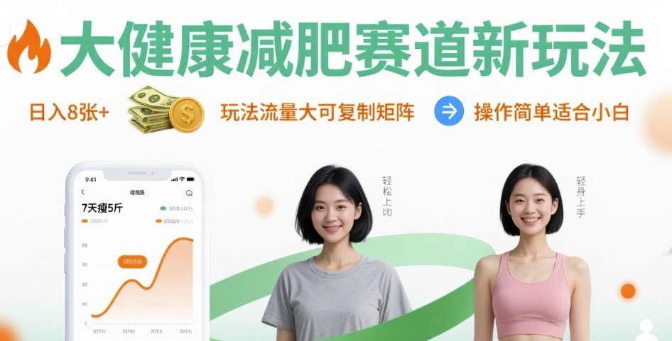 大健康减肥赛道新玩法日入8张，玩法流量大可复制矩阵，操作简单适合小白-观棋网创