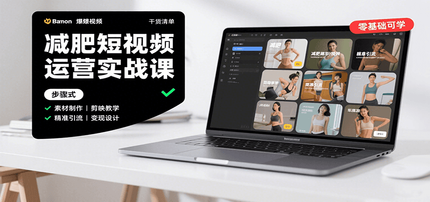 减肥短视频运营实战课：含素材制作、剪映教学，讲精准引流、变现设计与内容模板技巧-观棋网创