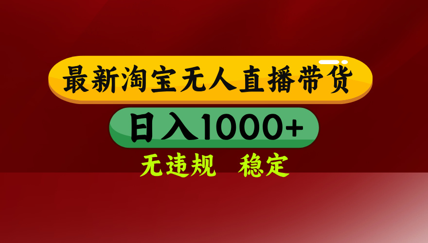 淘宝无人直播带货【最新】，日入1000+，无违规无封号，操作简单，长期…-观棋网创