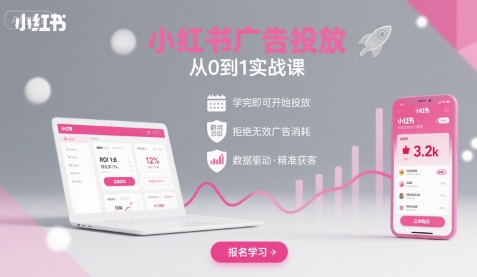小红书广告投放从0到1的实战课，学完即可开始投放，拒绝无效广告消耗-观棋网创